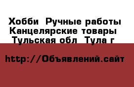 Хобби. Ручные работы Канцелярские товары. Тульская обл.,Тула г.